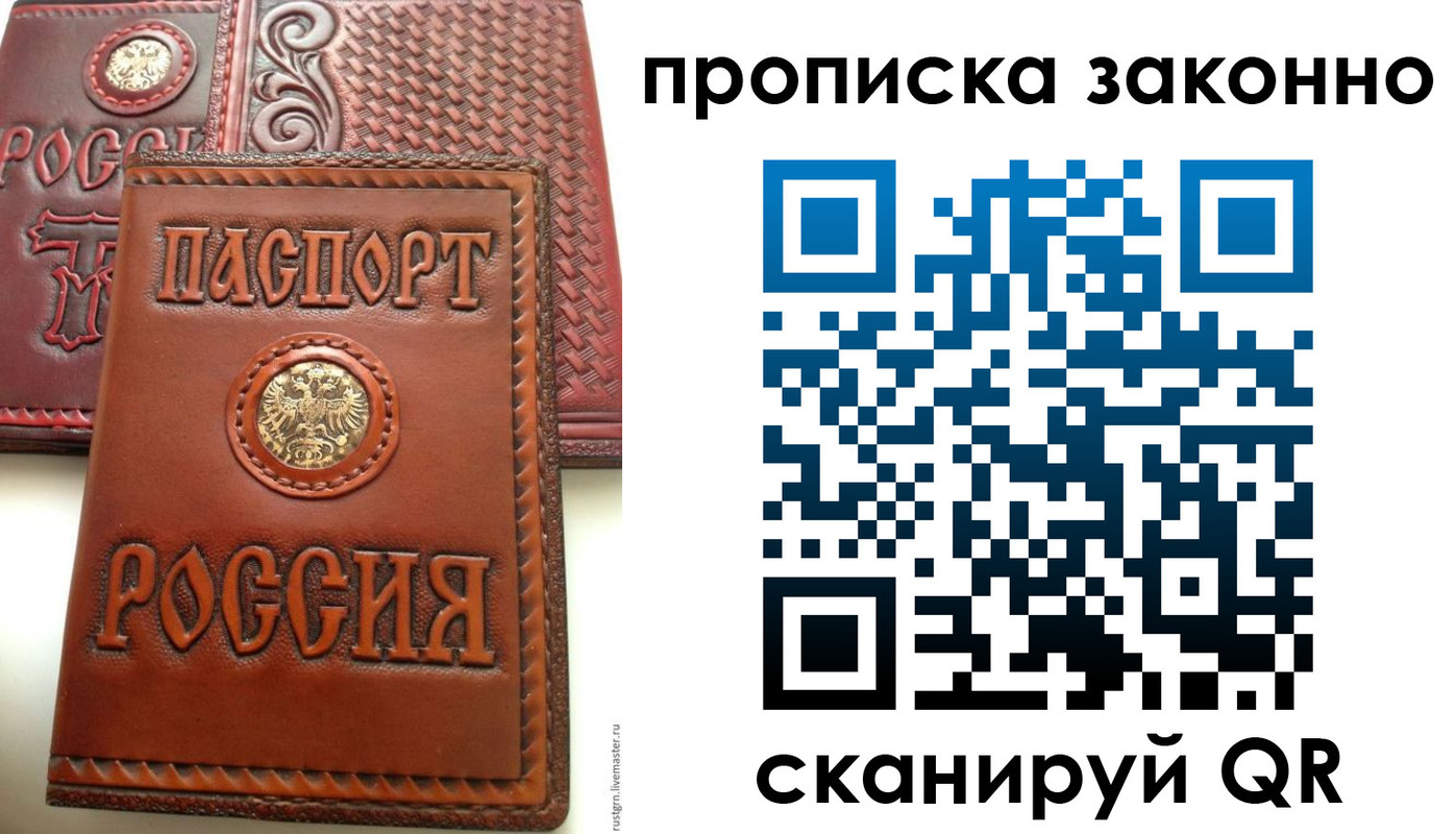 прописка законно в Лисках