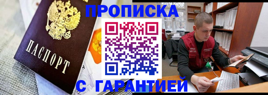купить прописку в Лисках